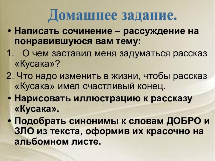 Написать сочинение – рассуждение на понравившуюся вам тему:1.  О чем заставил