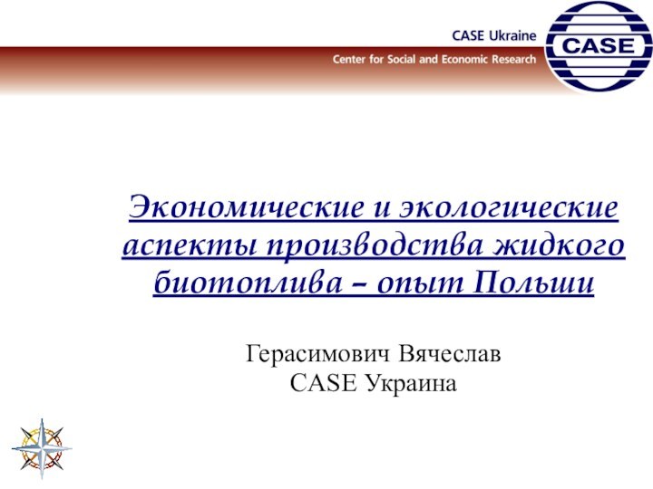 Экономические и экологические аспекты производства жидкого биотоплива – опыт ПольшиГерасимович ВячеславCASE Украина