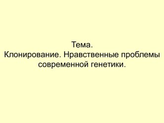 Клонирование. Нравственные проблемы современной генетики