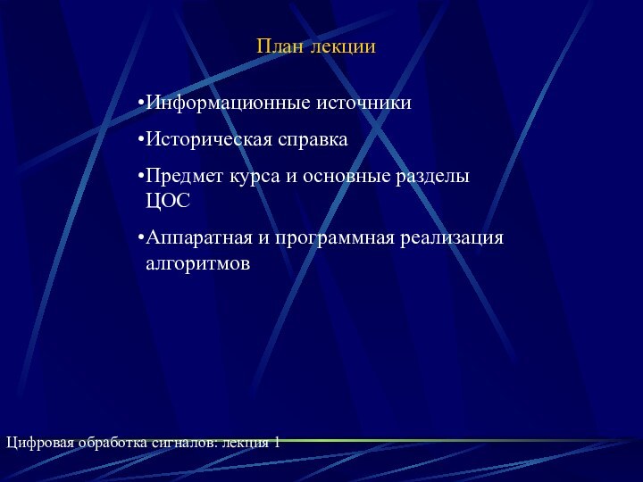 План лекцииЦифровая обработка сигналов: лекция 1Информационные источникиИсторическая справкаПредмет курса и основные разделы