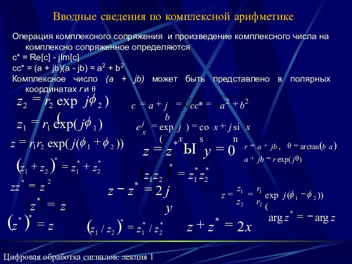 Вводные сведения по комплексной арифметикеОперация комплексного сопряжения и произведение комплексного числа на