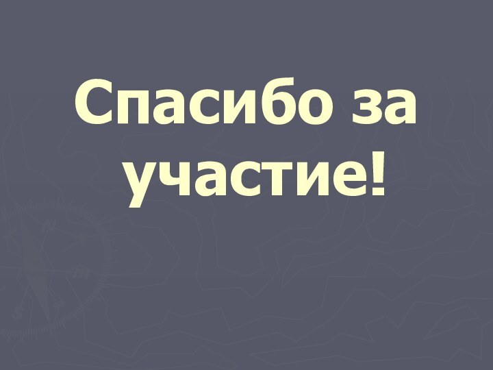 Спасибо за  участие!