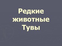 Редкие животные Тувы