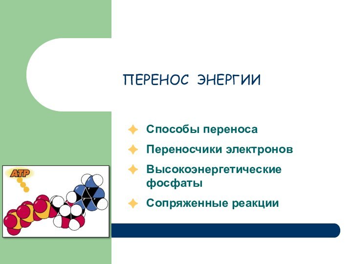 ПЕРЕНОС ЭНЕРГИИСпособы переносаПереносчики электроновВысокоэнергетические фосфатыСопряженные реакции