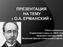 ПРЕЗЕнтация на тему  О.А. Ерманский