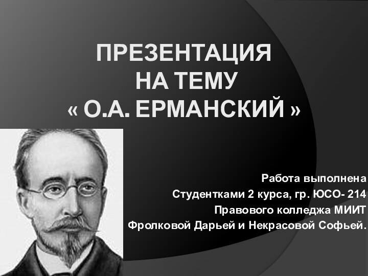 ПРЕЗЕнтация  на тему  « О.А. Ерманский »  Работа выполненаСтудентками