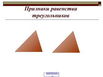 Задачи на первый признак равенства треугольников