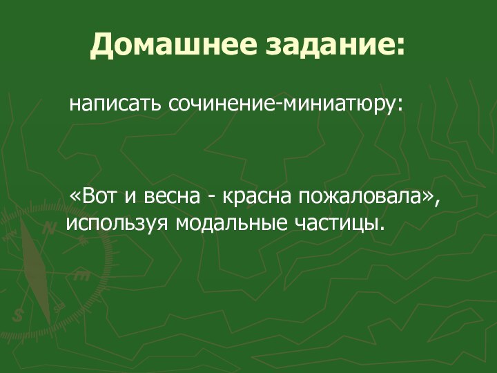 Домашнее задание:    написать сочинение-миниатюру:    «Вот и