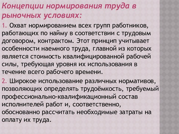 Концепции нормирования труда в рыночных условиях:1. Охват нормированием всех групп работников, работающих