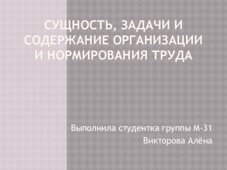 Сущность, задачи и содержание организации и нормирования труда