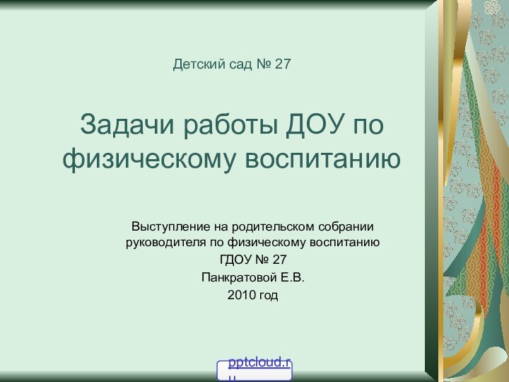 Выступление на родительском собрании руководителя по физическому воспитанию ГДОУ № 27 Панкратовой