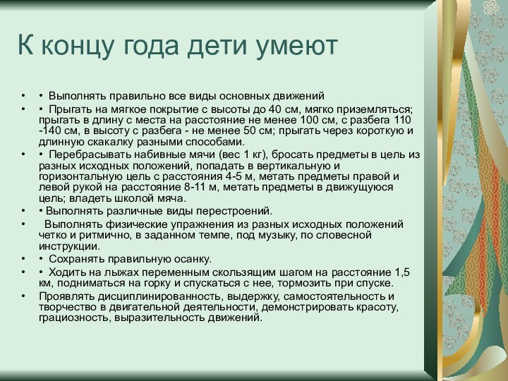 К концу года дети умеют•  Выполнять правильно все виды основных движений • 