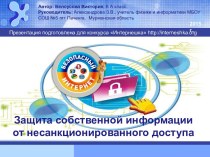 Защита собственной информации