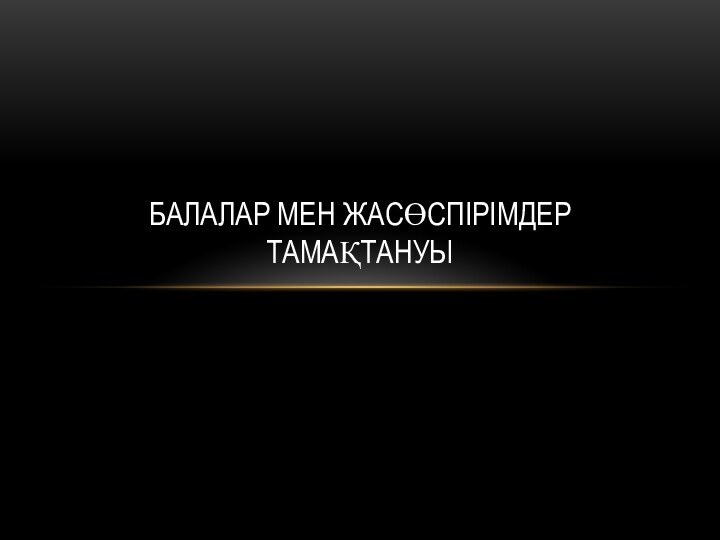 Балалар мен жасөспірімдер тамаҚТАНУЫ