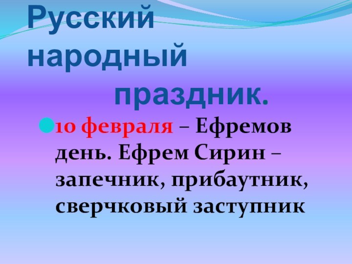 Русский народный       праздник.10 февраля – Ефремов