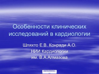 Исследования в кардиологии