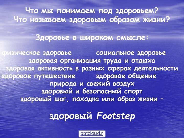 Что мы понимаем под здоровьем?Что называем здоровым образом жизни?Здоровье в широком смысле:физическое