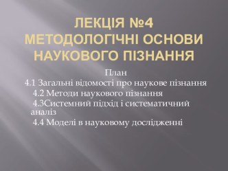 Лекція №4 Методологічні основи наукового пізнання