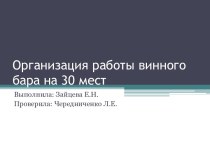 Организация работы винного бара на 30 мест