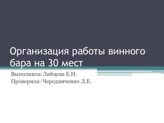 Организация работы винного бара на 30 мест