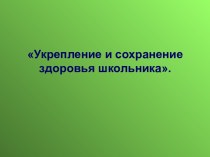 Укрепление и сохранение здоровья школьника