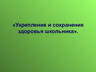 Укрепление и сохранение здоровья школьника