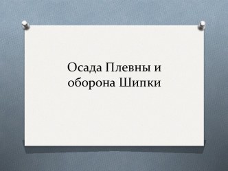 Осада Плевны и оборона Шипки