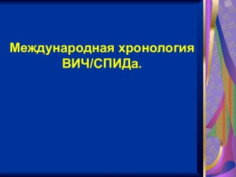 Международная хронология ВИЧ/СПИДа