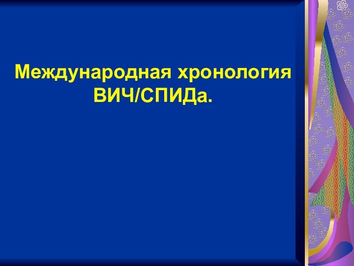 Международная хронология ВИЧ/СПИДа.