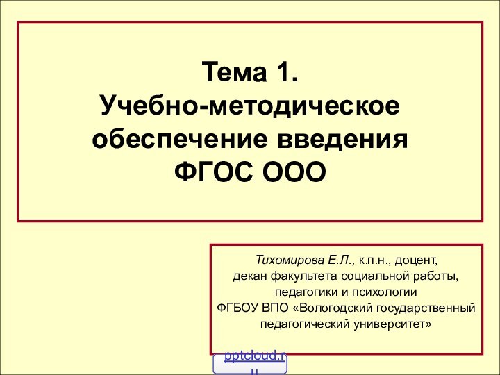 Тема 1.  Учебно-методическое обеспечение введения ФГОС ОООТихомирова Е.Л., к.п.н., доцент, декан