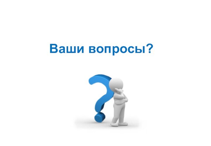 Ваши вопросы?