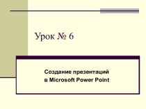 Создание презентаций в Microsoft Power Point