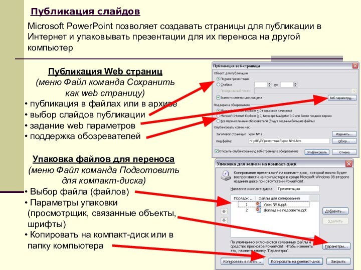 Публикация слайдовПубликация Web страниц(меню Файл команда Сохранить как web страницу) публикация в