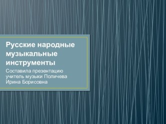 Русские народные инструменты