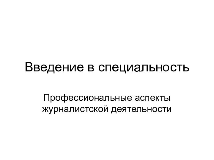 Введение в специальностьПрофессиональные аспекты журналистской деятельности