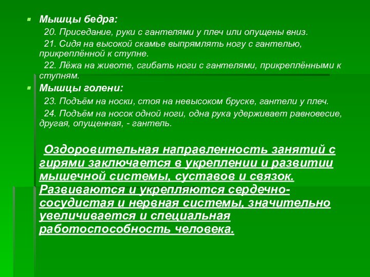 Мышцы бедра:	20. Приседание, руки с гантелями у плеч или опущены вниз.	21. Сидя