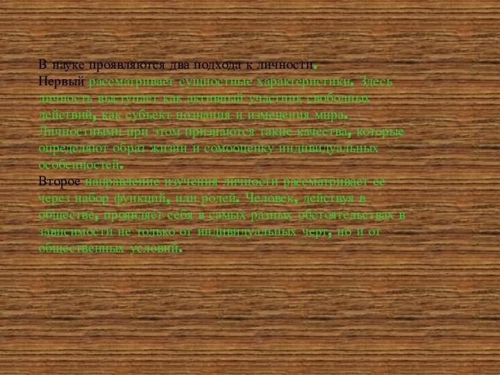 В науке проявляются два подхода к личности.Первый рассматривает сущностные характеристики. Здесь личность