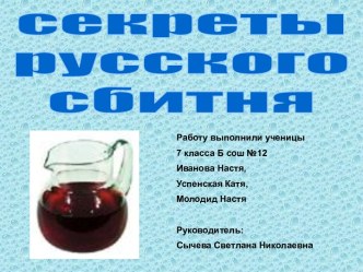 Секреты русского сбитня