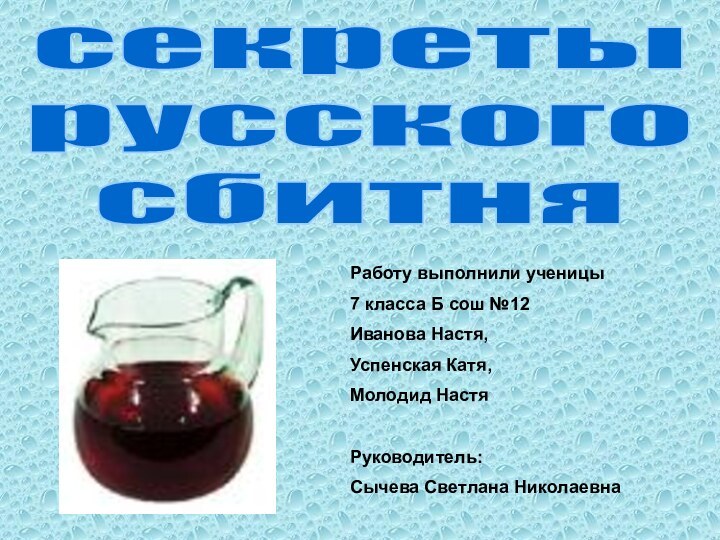 Работу выполнили ученицы 7 класса Б сош №12Иванова Настя,Успенская Катя, Молодид НастяРуководитель: Сычева Светлана Николаевнасекретырусскогосбитня