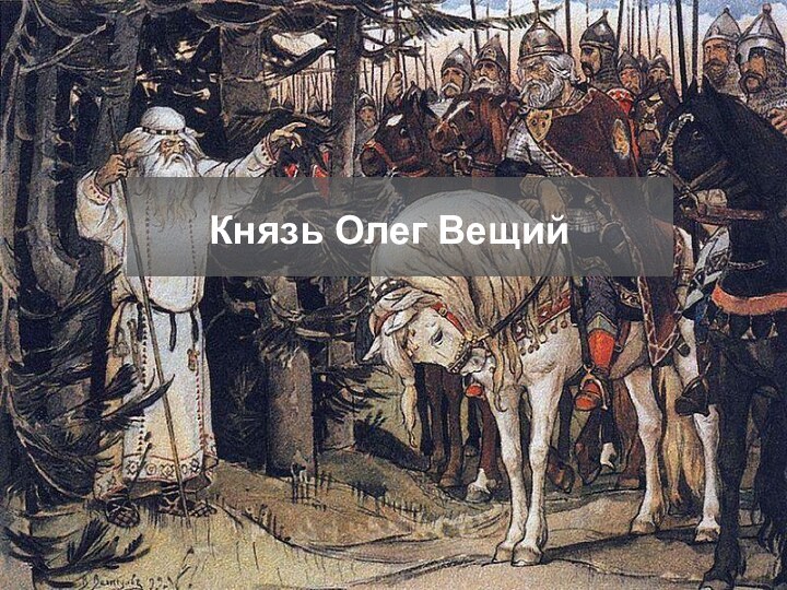 Князь Олег Вещий