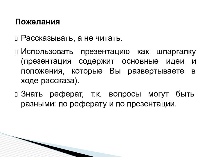 ПожеланияРассказывать, а не читать. Использовать презентацию как шпаргалку (презентация содержит основные идеи