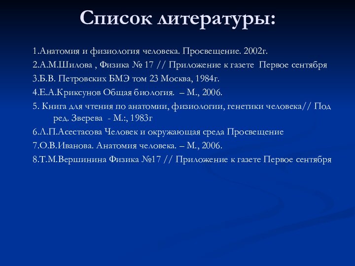 Список литературы:1.Анатомия и физиология человека. Просвещение. 2002г.2.А.М.Шилова , Физика № 17 //