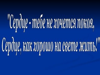 Сердце - тебе не хочется покоя, Сердце, как хорошо на свете жить