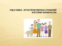 Род и семья - исток нравственных отношений в истории человечества