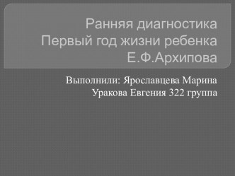 Ранняя диагностикаПервый год жизни ребенкаЕ.Ф.Архипова