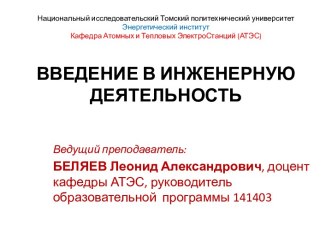 Национальный исследовательский Томский политехнический университетЭнергетический институтКафедра Атомных и Тепловых ЭлектроСтанций (АТЭС)ВВЕДЕНИЕ В ИНЖЕНЕРНУЮ ДЕЯТЕЛЬНОСТЬ