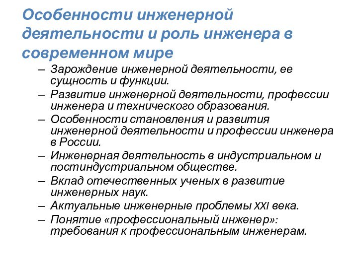 Особенности инженерной деятельности и роль инженера в современном миреЗарождение инженерной деятельности, ее