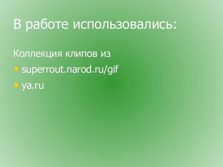 В работе использовались:Коллекция клипов из superrout.narod.ru/gifya.ru