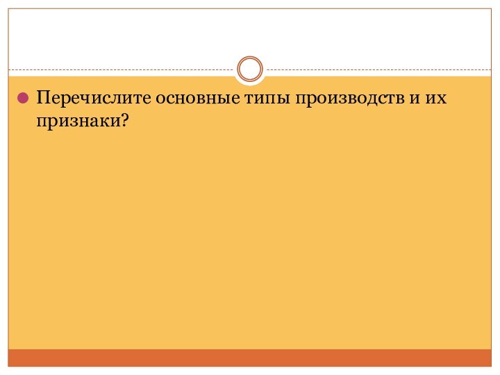 Перечислите основные типы производств и их признаки?