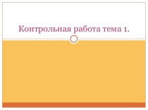 Контрольная работа тема 1.